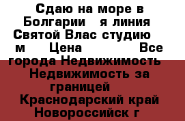 Сдаю на море в Болгарии 1-я линия  Святой Влас студию 50 м2  › Цена ­ 65 000 - Все города Недвижимость » Недвижимость за границей   . Краснодарский край,Новороссийск г.
